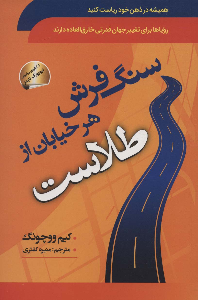 سنگ فرش هر خیابان از طلاست (همیشه در ذهن خود ریاست کنید)