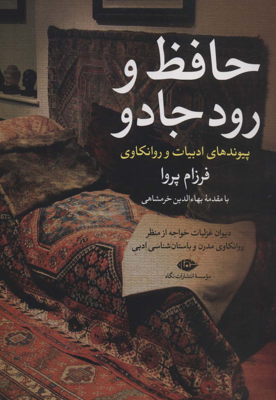 حافظ و رود جادو:دیوان غزلیات خواجه از منظر روانکاوی مدرن و... (پیوندهای ادبیات و روانکاوی 1)