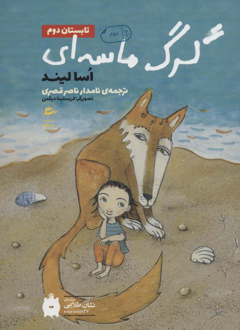 تابستان دوم 2 (گرگ ماسه ای)