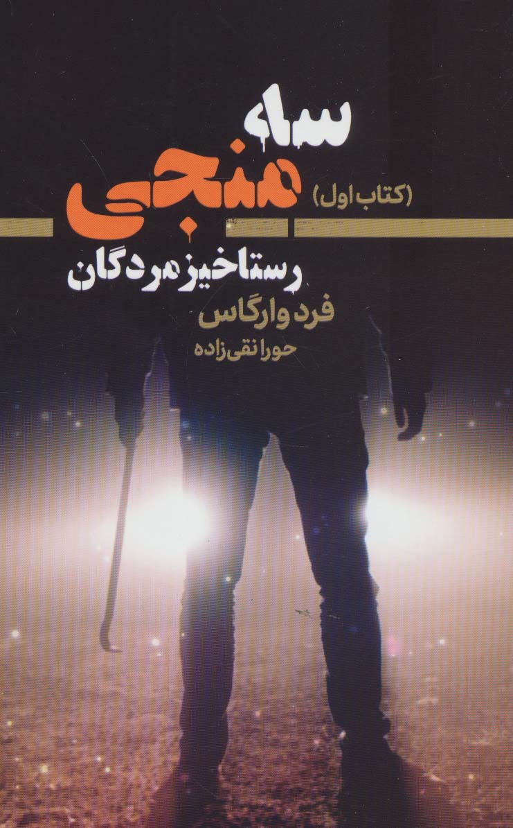 سه منجی 1 (رستاخیز مردگان)