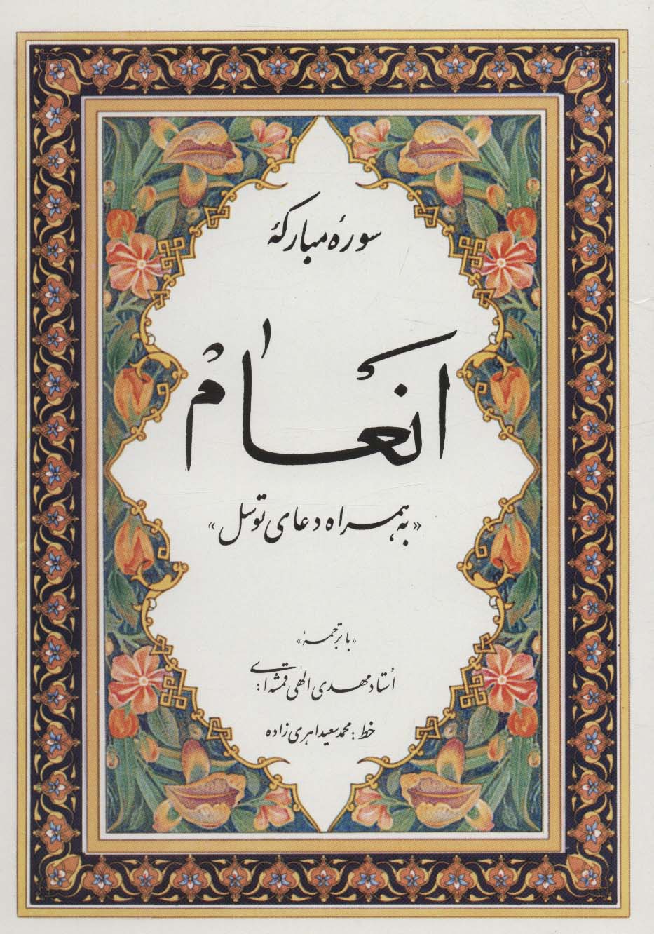 سوره مبارکه انعام «به همراه دعای توسل»