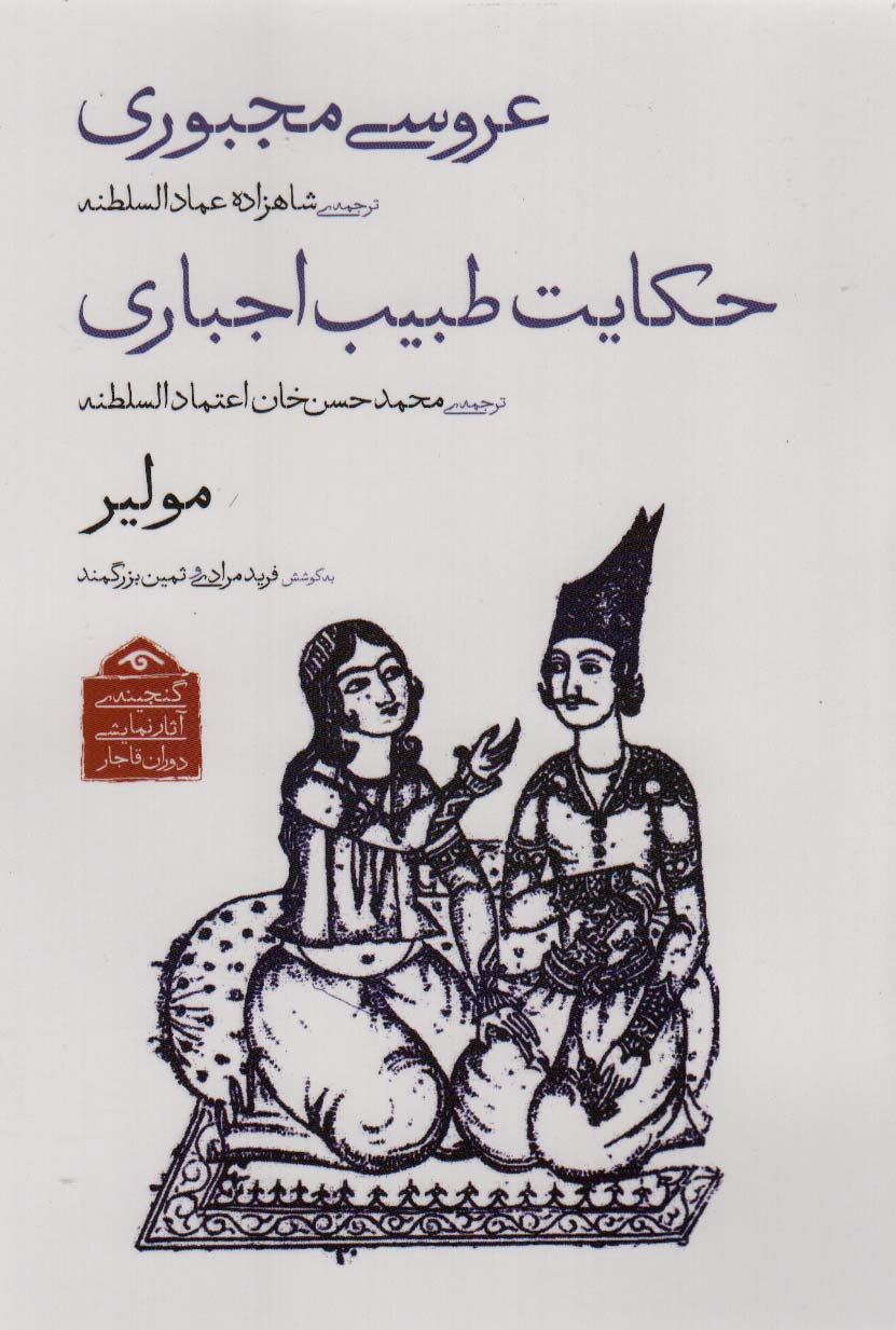 گنجینه ی آثار نمایشی دوران قاجار 2 (عروسی مجبوری/حکایت طبیب اجباری)