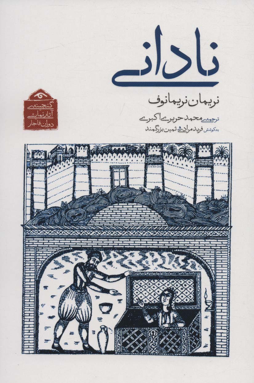 گنجینه ی آثار نمایشی دوران قاجار 7 (نادانی)