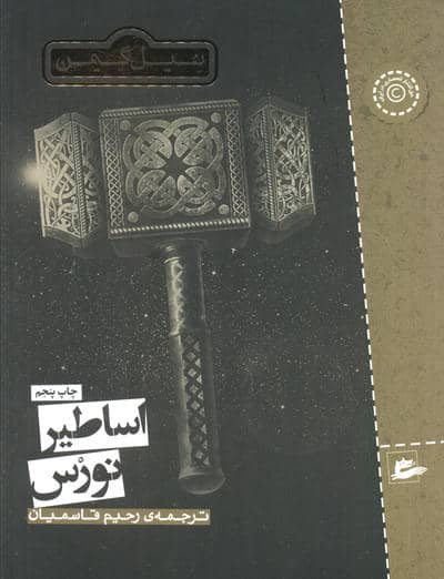 اساطیر نورس