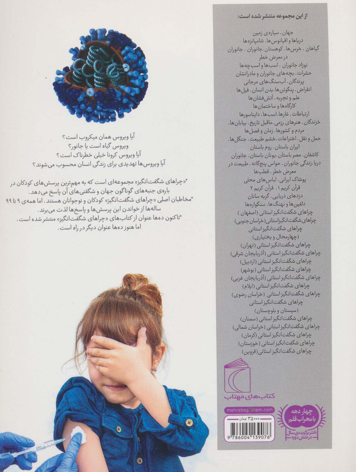 چراهای شگفت انگیز (ویروس ها)