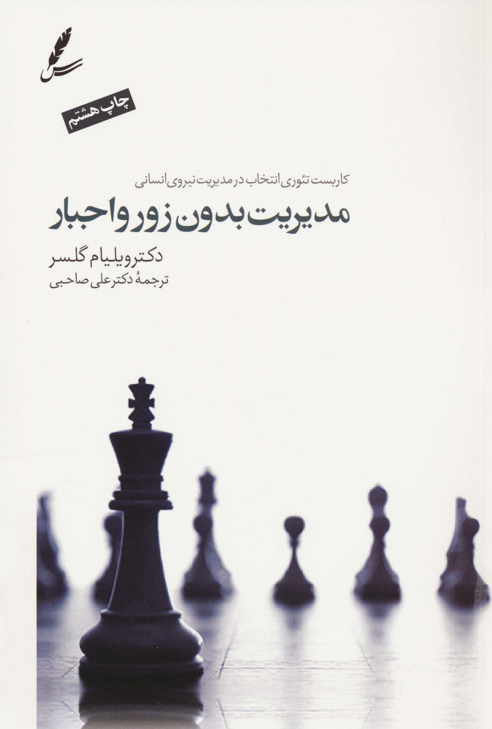 مدیریت بدون زور و اجبار (کاربست تئوری انتخاب درمدیریت نیروی انسانی)،همراه با دی وی دی