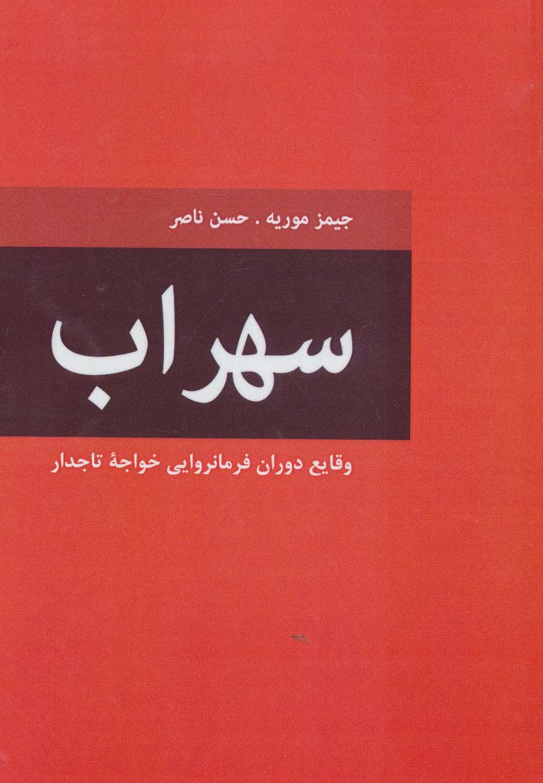 سهراب (وقایع دوران فرمانروایی خواجه تاجدار)