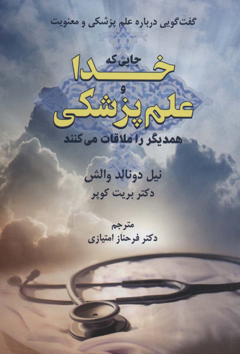 جایی که خدا و علم پزشکی همدیگر را ملاقات می کنند (گفت گویی درباره علم پزشکی و معنویت)