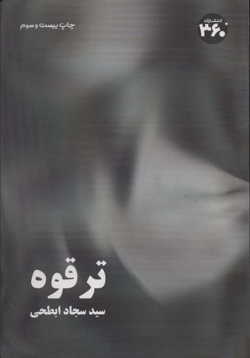 ترقوه