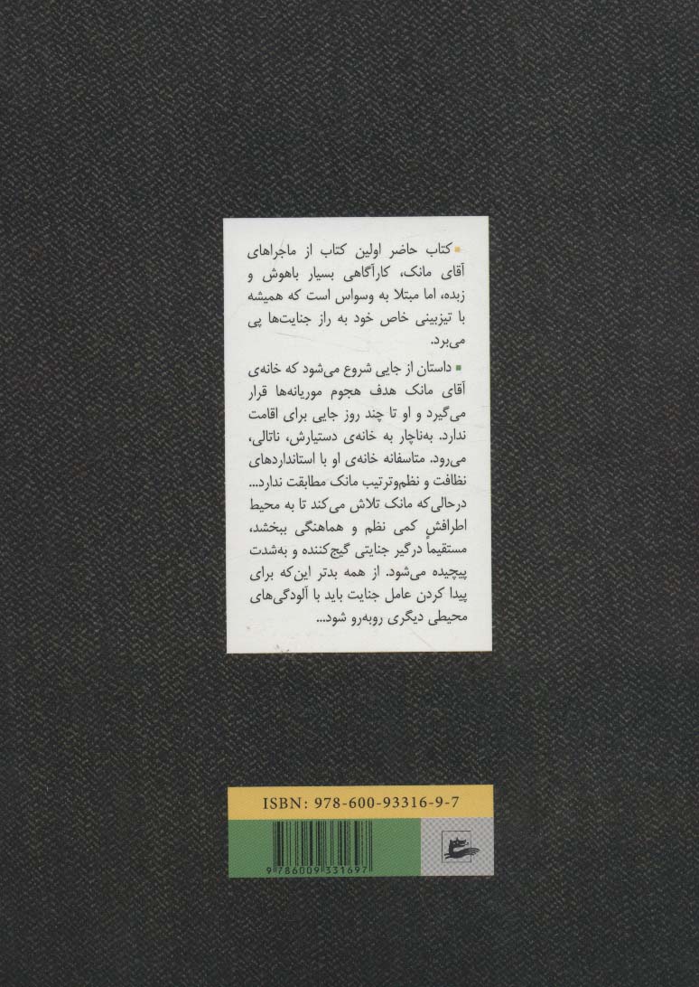 آقای مانک به آتش نشانی می رود