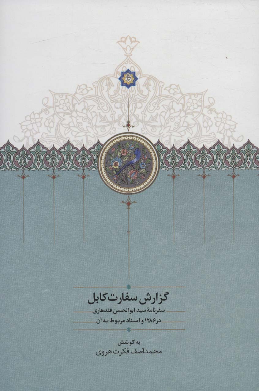 گزارش سفارت کابل (سفرنامه سید ابوالحسن قندهاری در 1286 و اسناد مربوط به آن)