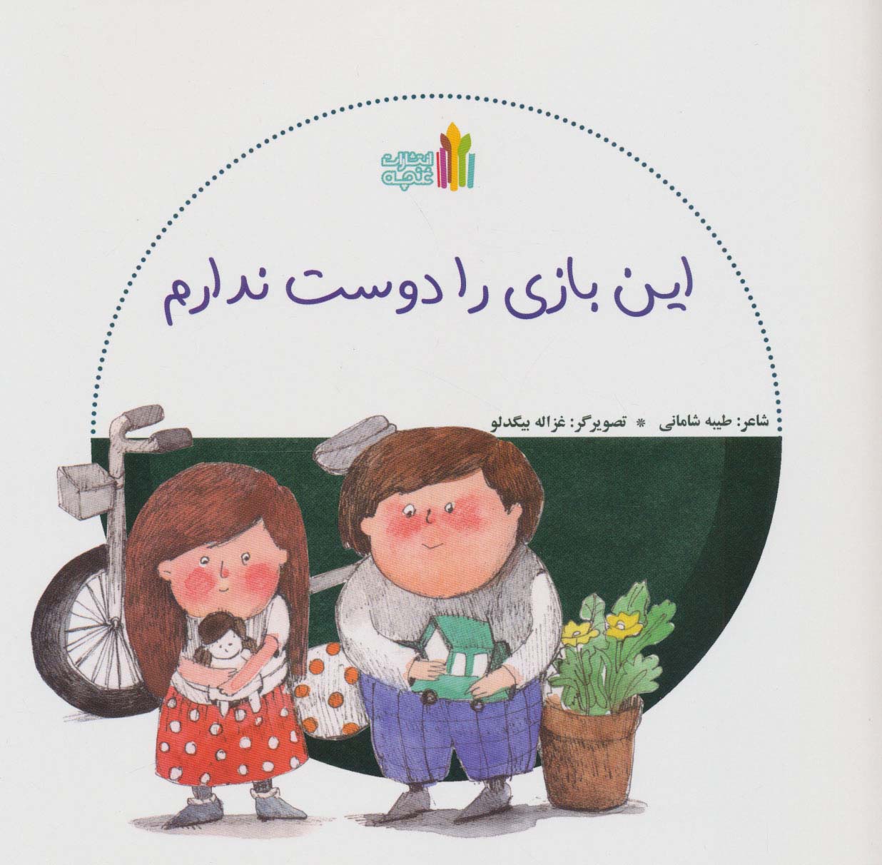 این بازی را دوست ندارم (گلاسه)