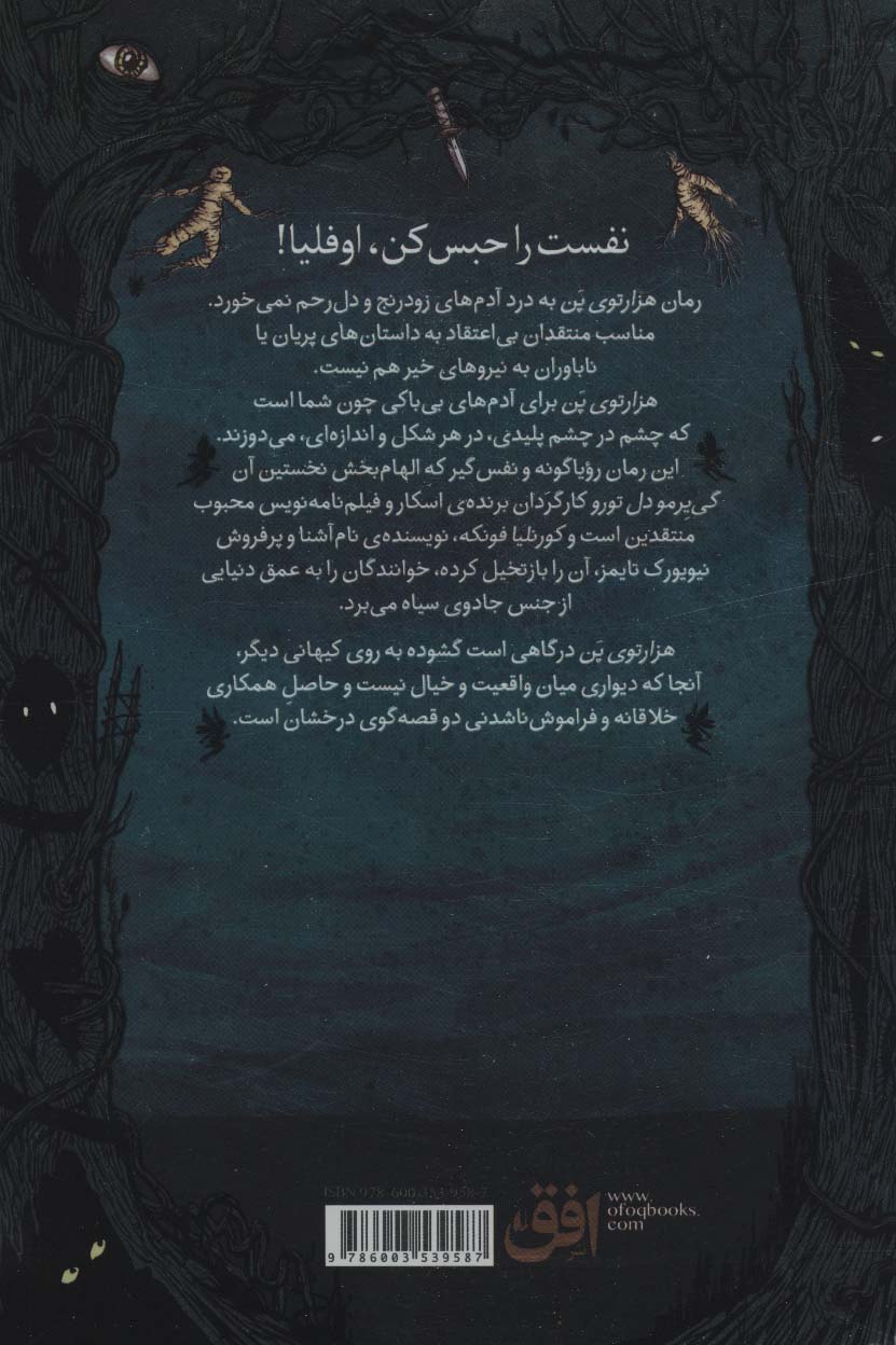 هزارتوی پن (رمان جوان13)