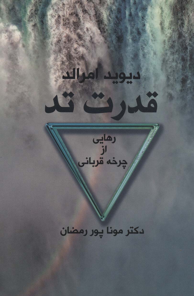 قدرت تد (رهایی از چرخه قربانی)