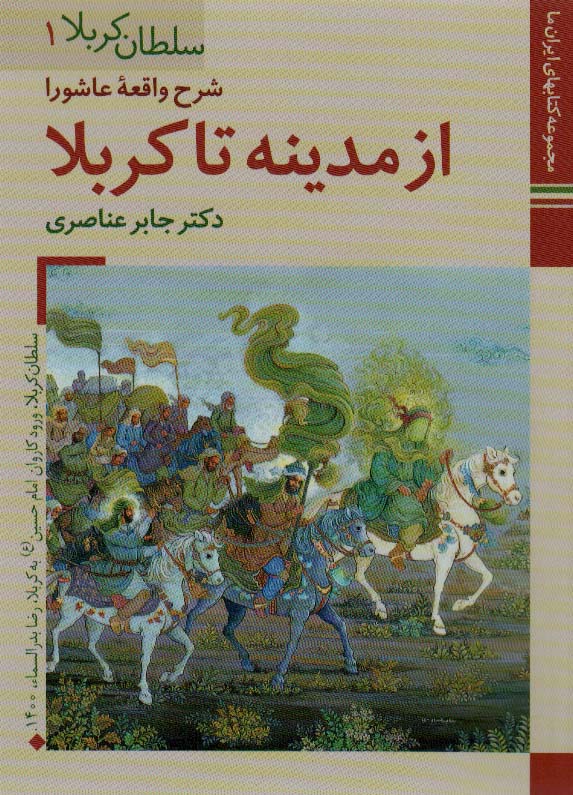 کتابهای ایران ما10،سلطان کربلا 1 (شرح واقعه عاشورا ازمدینه تا کربلا)،(گلاسه)