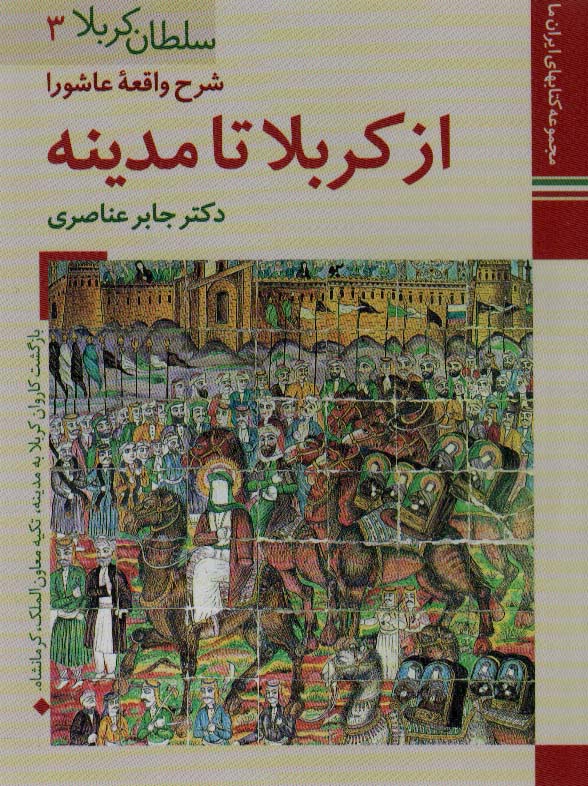 کتابهای ایران ما12،سلطان کربلا 3 (شرح واقعه عاشورا از کربلا تا مدینه)،(گلاسه)