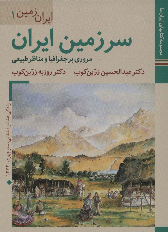 کتابهای ایران ما 3،ایران زمین 1 (سرزمین ایران:مروری بر جغرافیا و مناظر طبیعی)،(گلاسه)