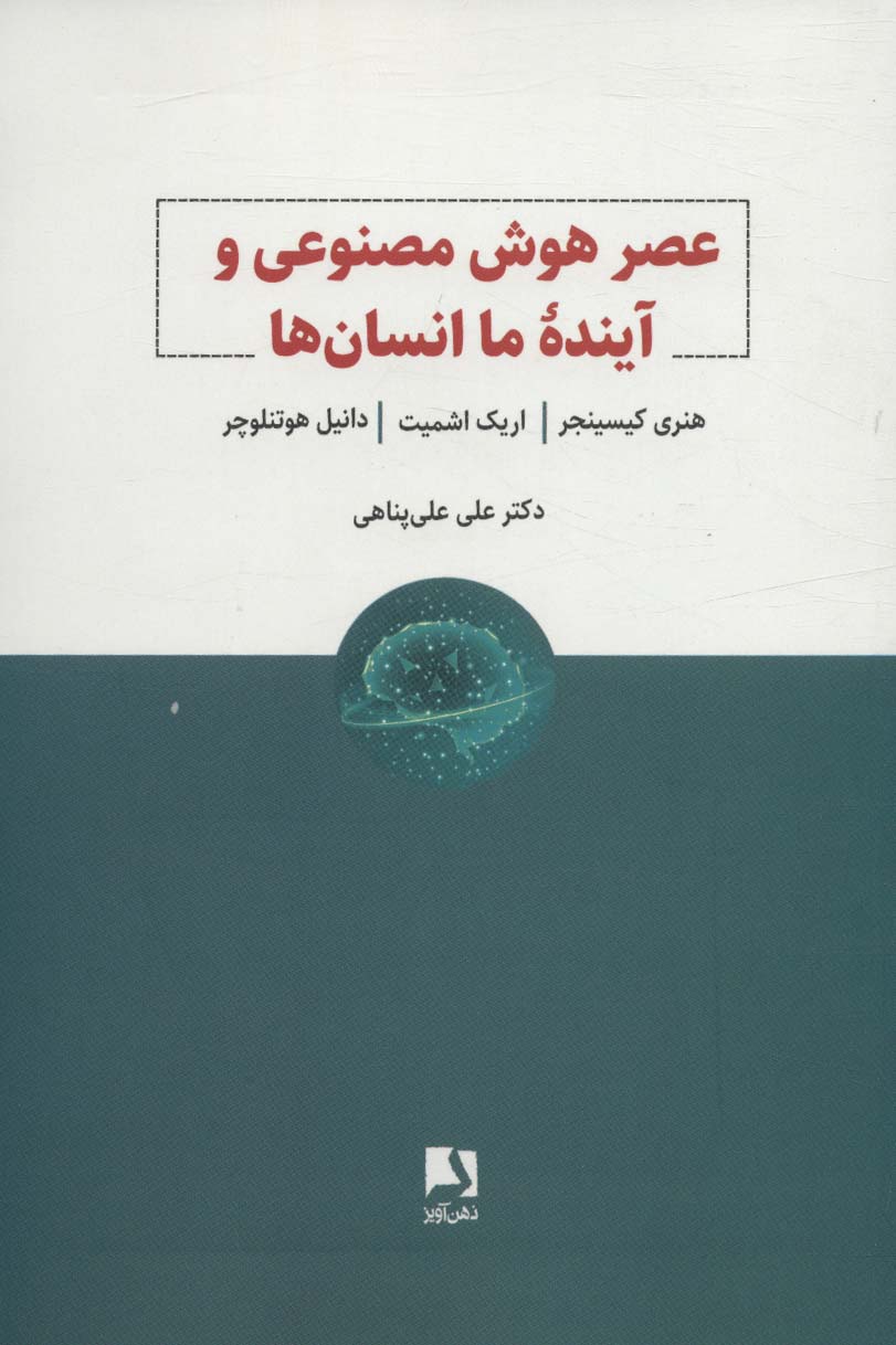 عصر هوش مصنوعی و آینده ما انسان ها