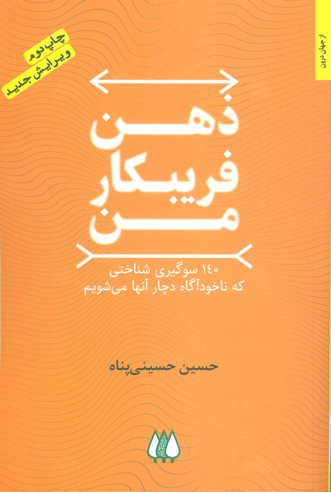 ذهن فریبکار من (140 سوگیری شناختی که ناخودآگاه دچار آنها می شویم)