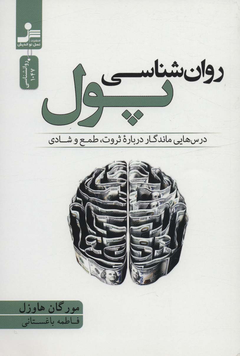 روان شناسی پول (درس هایی ماندگار درباره ثروت،طمع و شادی)