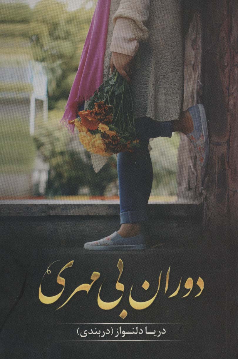 دوران بی مهری