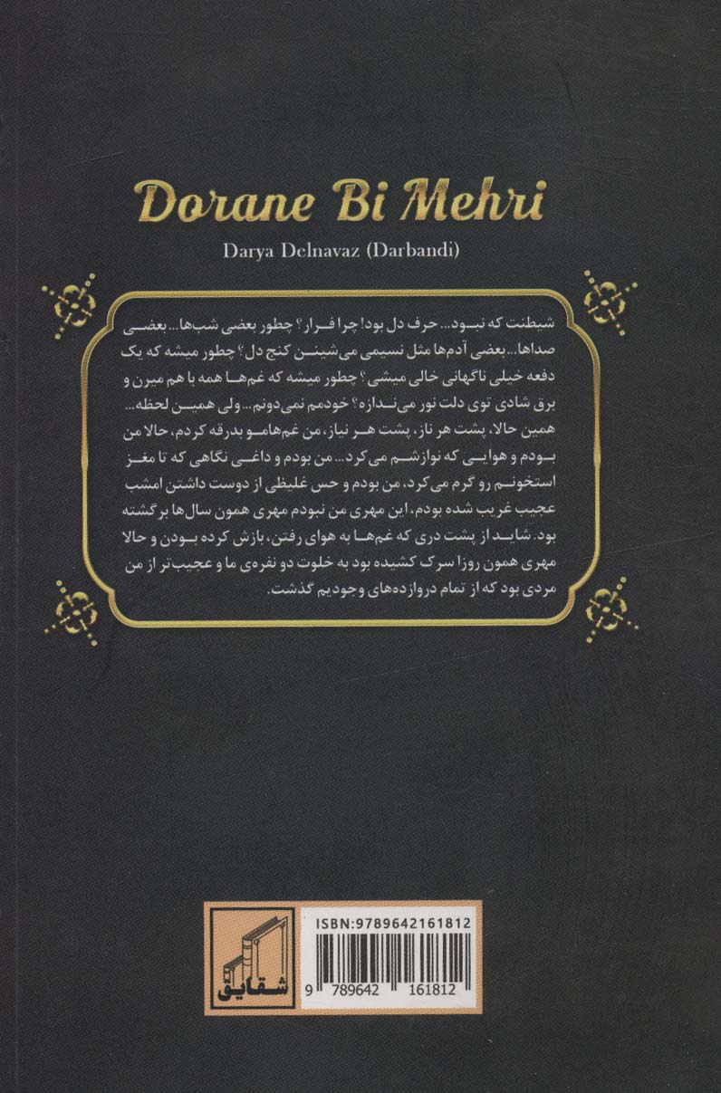 دوران بی مهری