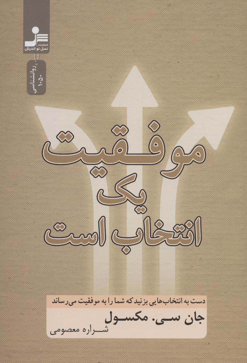 موفقیت یک انتخاب است (دست به انتخاب هایی بزنید که شما را به موفقیت می رساند)