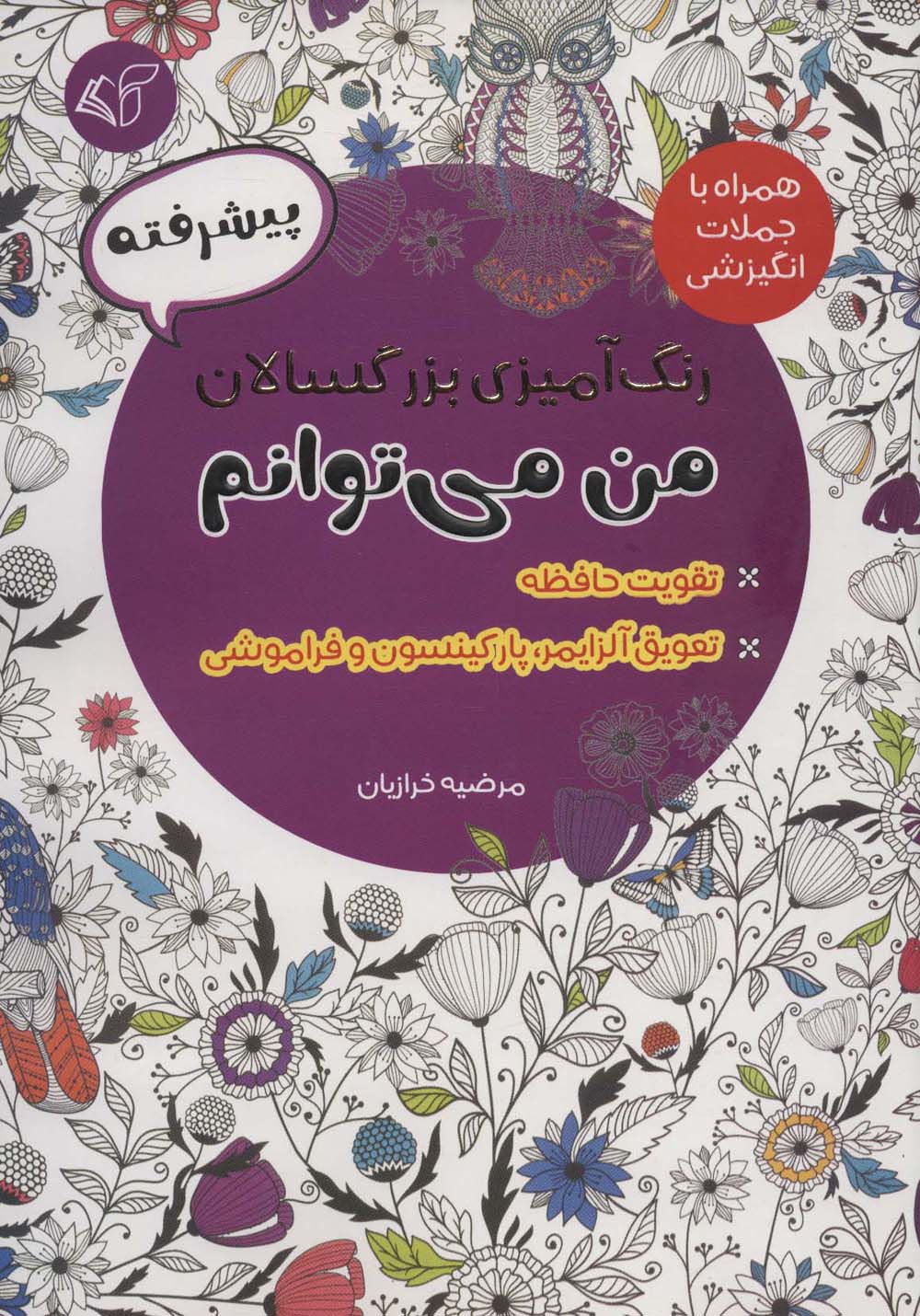 رنگ آمیزی بزرگسالان من می توانم:پیشرفته (همراه با جملات انگیزشی)