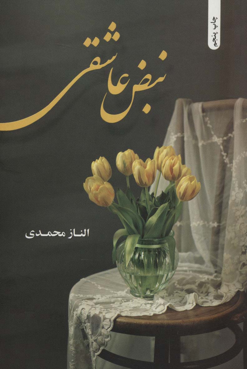 نبض عاشقی