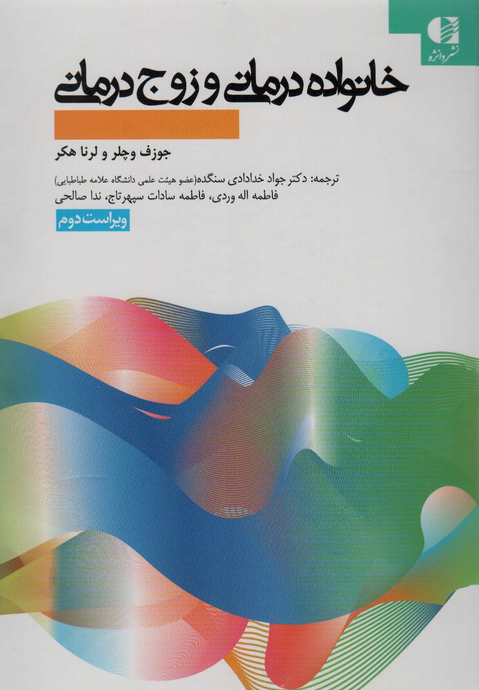 خانواده درمانی و زوج درمانی