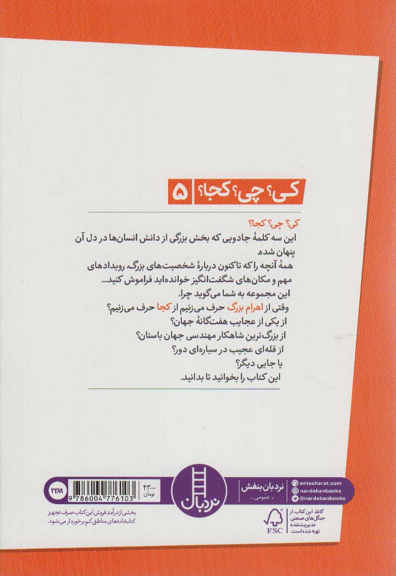 کی؟چی؟کجا؟ 5 (اهرام بزرگ)