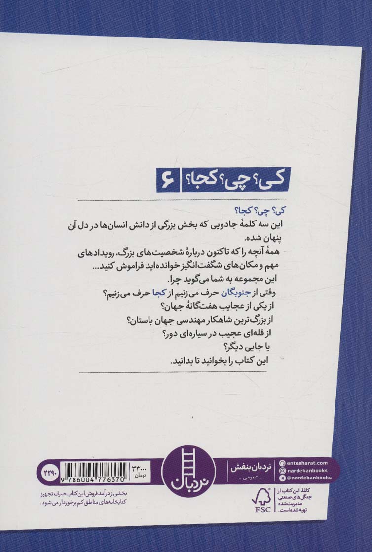 کی؟چی؟کجا؟ 6 (جنوبگان)