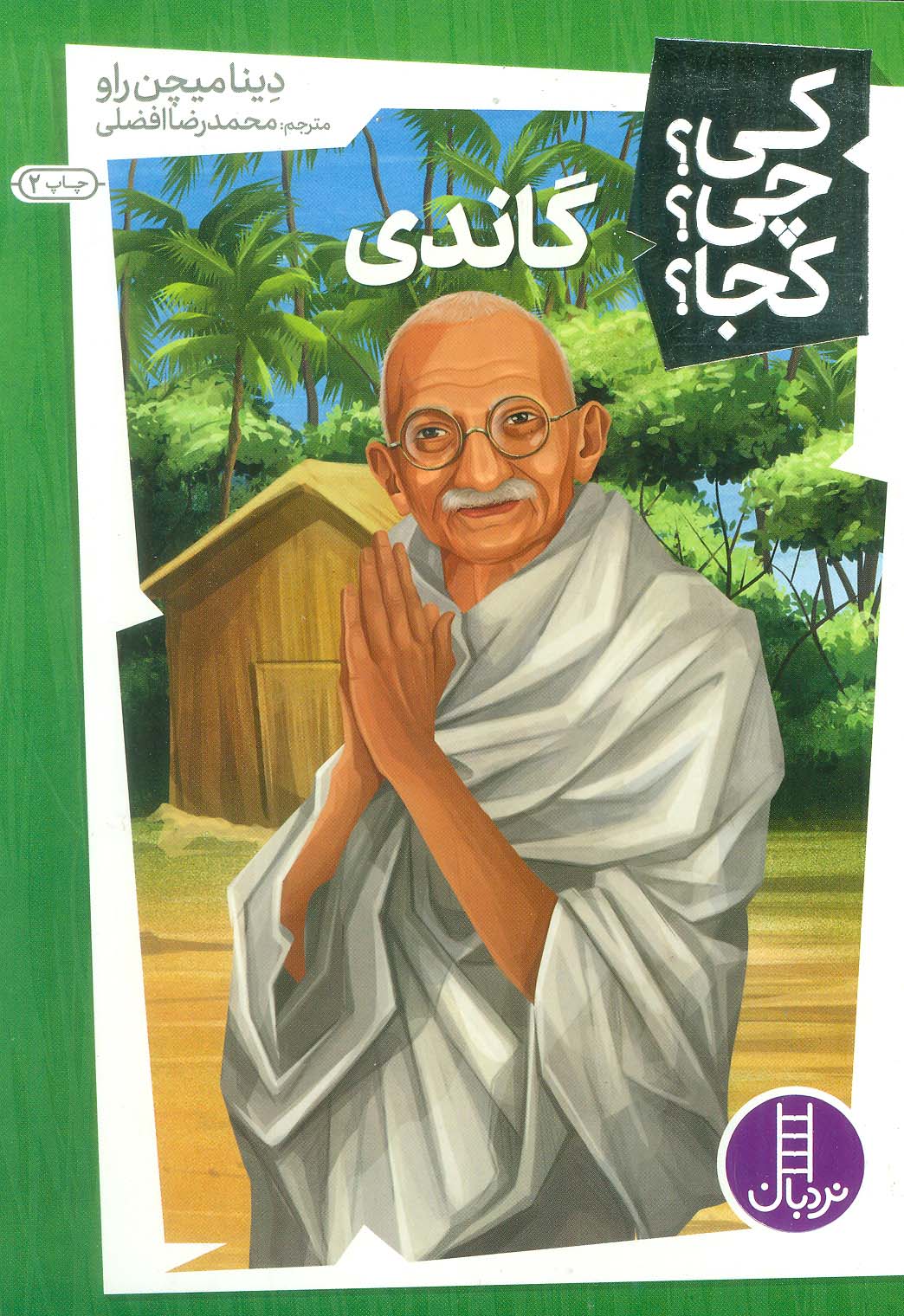 کی؟چی؟کجا؟10 (گاندی)