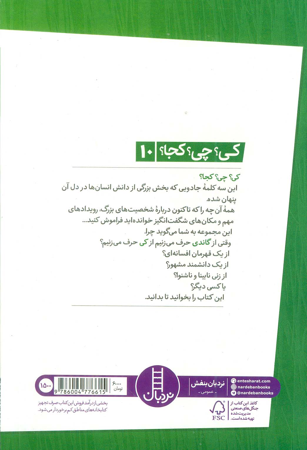 کی؟چی؟کجا؟10 (گاندی)