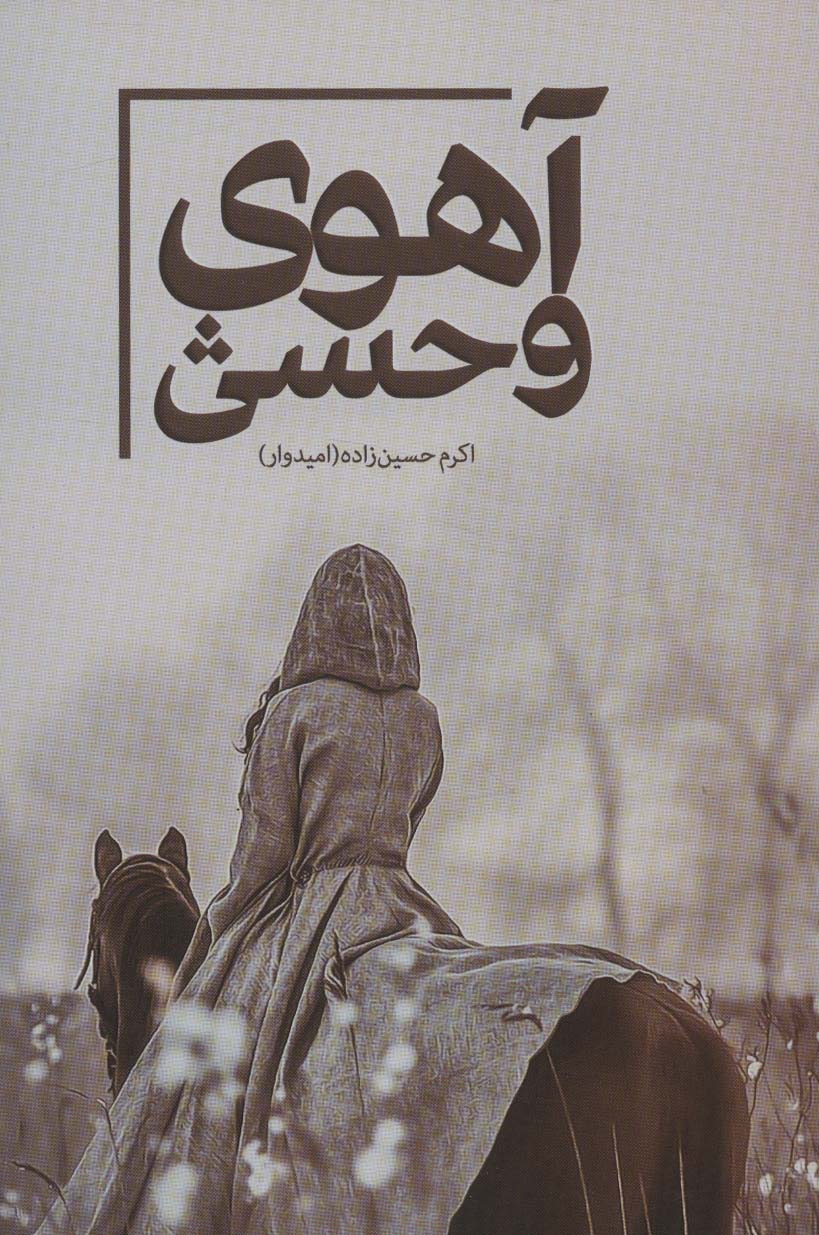 آهوی وحشی