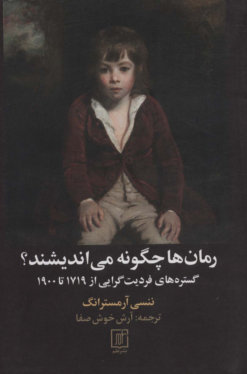 رمان ها چگونه می اندیشند؟ (گستره های فردیت گرایی از 1719تا1900)