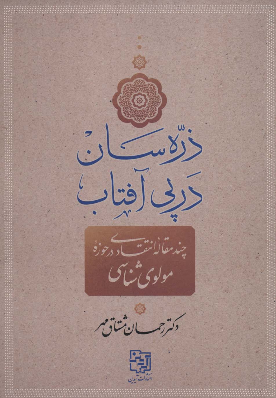 ذره سان در پی آفتاب (چند مقاله انتقادی در حوزه مولوی شناسی)