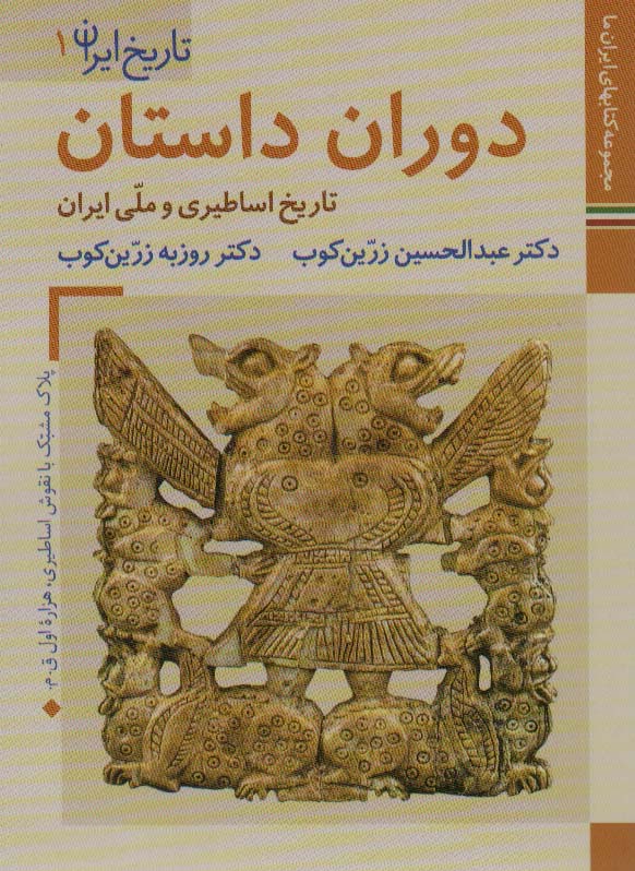 کتابهای ایران ما 4،تاریخ ایران 1 (دوران داستان:تاریخ اساطیری و ملی ایران)،(گلاسه)