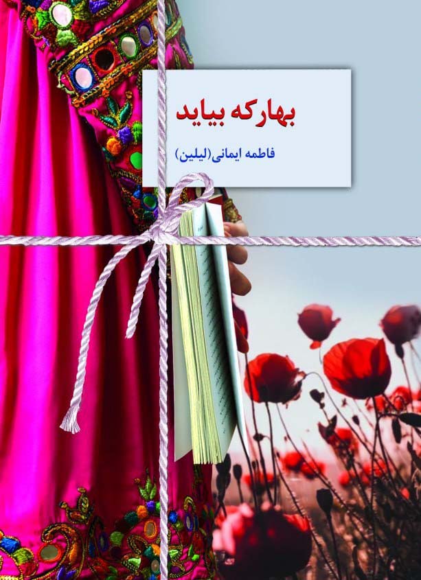 بهار که بیاید 