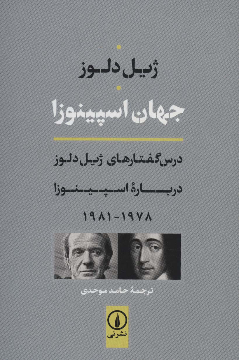 جهان اسپینوزا (درس گفتارهای ژیل دلوز درباره اسپینوزا 1978-1981)