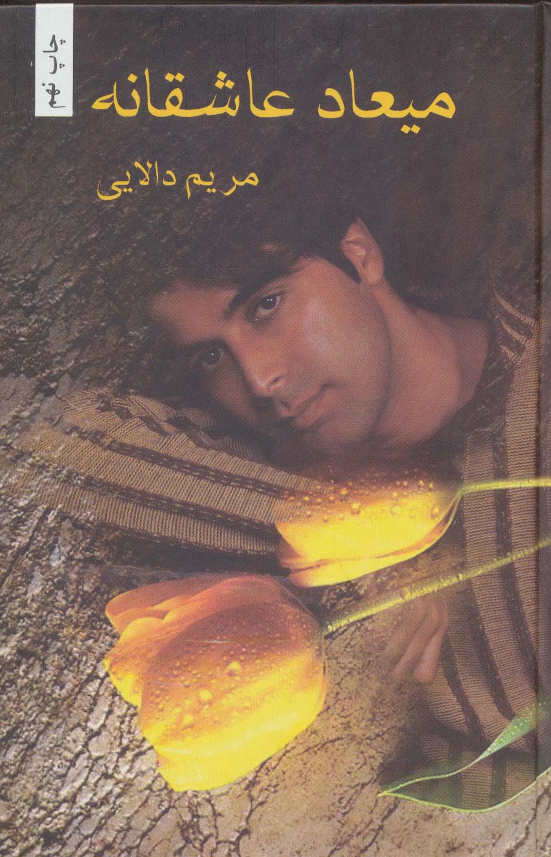 میعاد عاشقانه