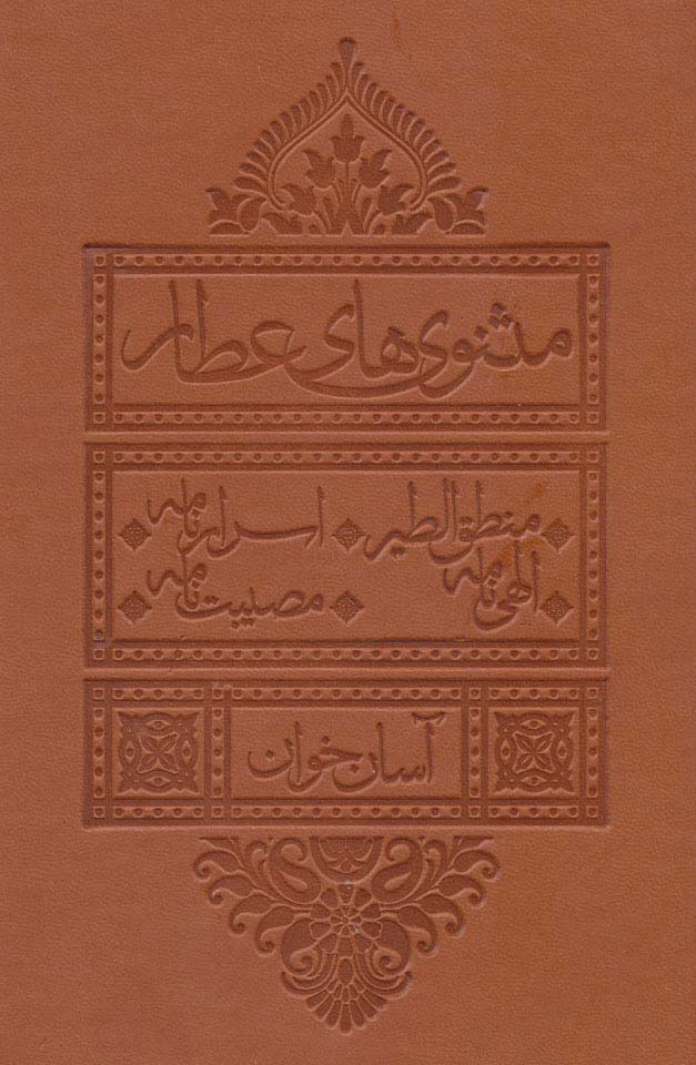 مثنوی های عطار آسان خوان (منطق الطیر،اسرار نامه،الهی نامه،مصیبت نامه)،(چرم،پل دار)