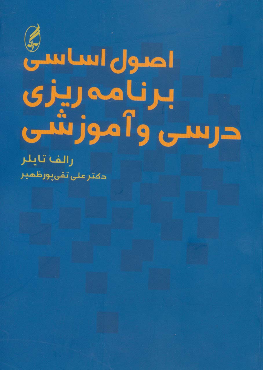 اصول اساسی برنامه ریزی درسی و آموزشی