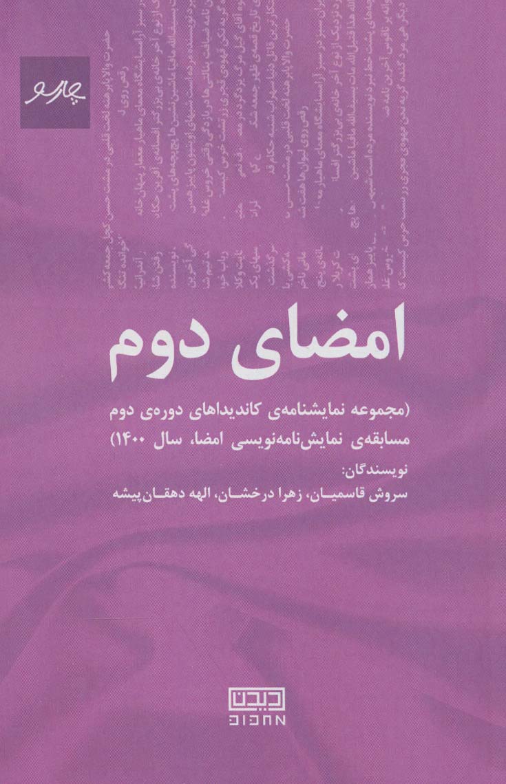 امضای دوم (مجموعه نمایشنامه ی کاندیداهای دوره ی دوم مسابقه ی نمایش نامه نویسی امضا،سال 1400)