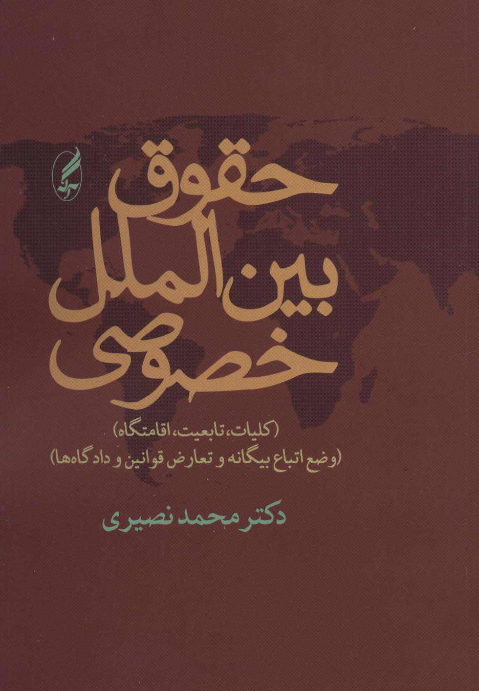 حقوق بین الملل خصوصی (کلیات،تابعیت،اقامتگاه)،(وضع اتباع بیگانه و تعارض قوانین و دادگاه ها)