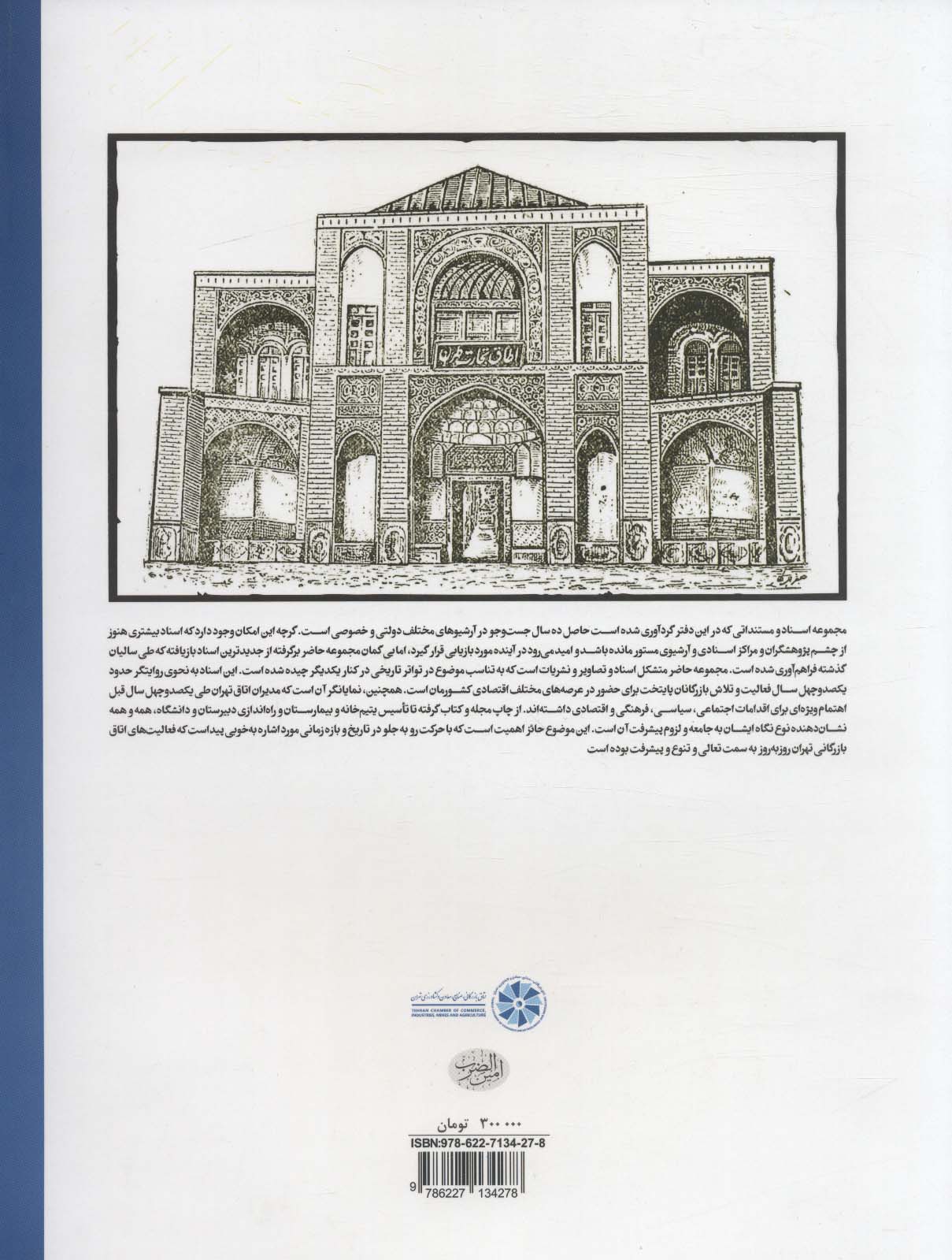 سرگذشت خانه بخش خصوصی 1 (اتاق بازرگانی تهران به روایت اسناد تاریخی)