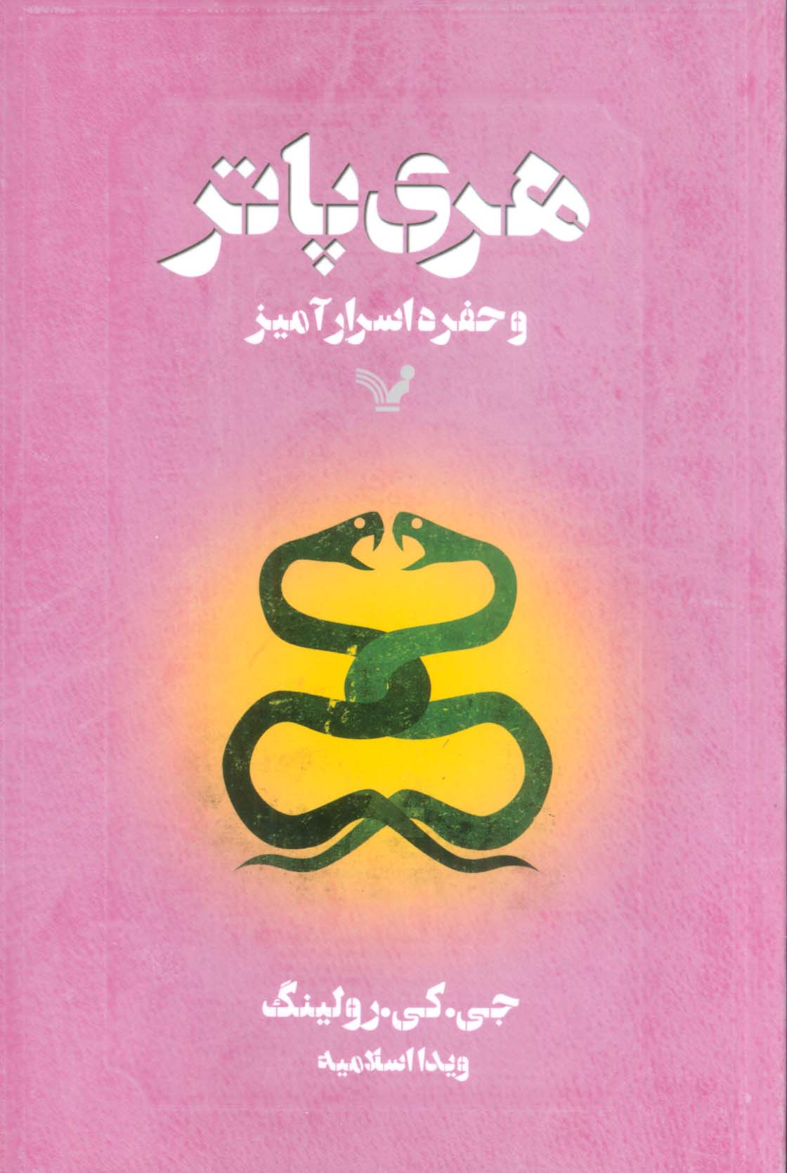 هری پاتر 2 (هری پاتر و حفره اسرارآمیز)