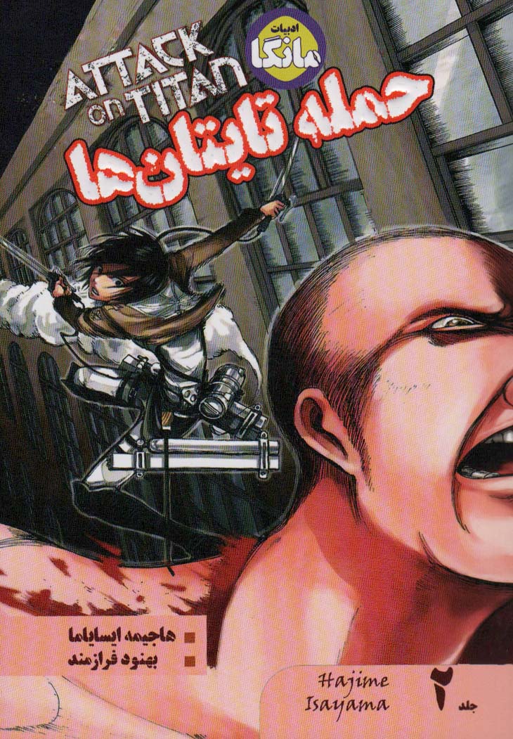 مانگا فارسی حمله تایتان ها 2 (ATTACK ON TITAN)،(کمیک استریپ)