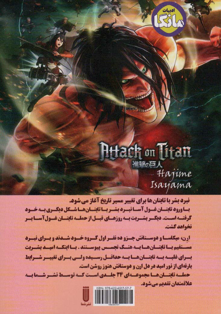 مانگا فارسی حمله تایتان ها 2 (ATTACK ON TITAN)،(کمیک استریپ)