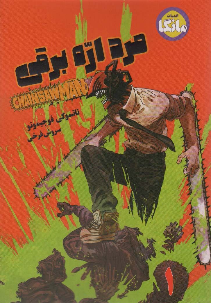 مانگا فارسی مرد اره برقی 1 (CHAINSAW MAN)،(کمیک استریپ)